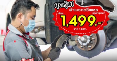 ส่วนลดอะไหล่แท้สูงสุด 15%