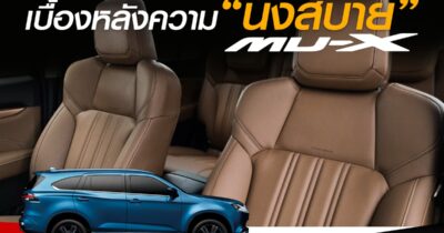 บื้องหลังความสบายของ The new MU-X 2023! ที่ใครๆลองแล้วก็เลิฟ