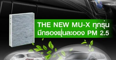 The new mu-x ทุกรุ่นมีกรองฝุ่นละออง PM2.5