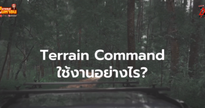 ระบบTerrain Command ใช้งานยังไง? สายลุยต้องรู้