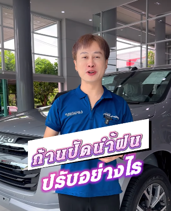 ก้านปัดน้ำฝนปรับอย่างไร? - อีซูซุศาลาเชียงใหม่