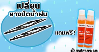 เปลี่ยนใบปัดน้ำฝน, ยางปัดน้ำฝน แถมฟรี …. น้ำยาล้างกระจก ทันที