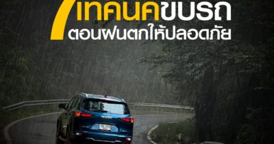 7 เทคนิคขับรถ ตอนฝนตกให้ปลอดภัย