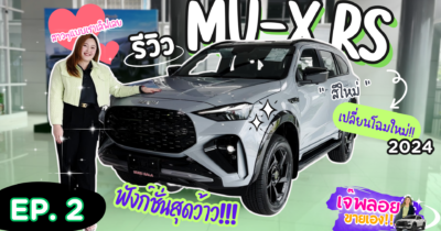 เจ๊พลอยขายเอง EP.02 รีวิว ISUZU MU-X RS 2025