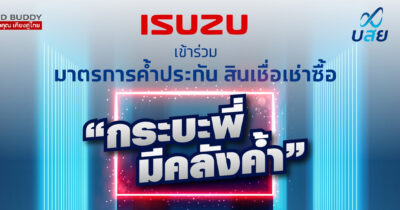 ฟังสรุปโครงการ “กระบะพี่มีคลังค้ำ” แบบเข้าใจง่ายๆ