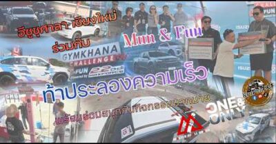 ตามครูดอย4×4 ไปสัมผัสบรรยากาศงาน ISUZU Gymkhana Challenge เชียงใหม่