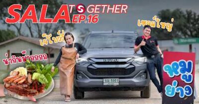รีวิว Isuzu D-Max Spacecab จากเจ้าของร้านอาหาร l SALA TOGETHER EP.1…