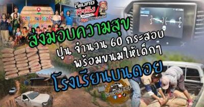 Isuzu 4×4 ขนของขึ้นดอย ช่วยเด็ก ๆ โรงเรียนบนดอย | ครูดอย4×4