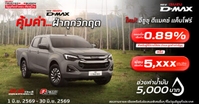 โปรโมชั่น อีซูซุ ดีแมคซ์ แค็บโฟร์ ดอกเบี้ยพิเศษ 0.89% มิถุนายน 2569