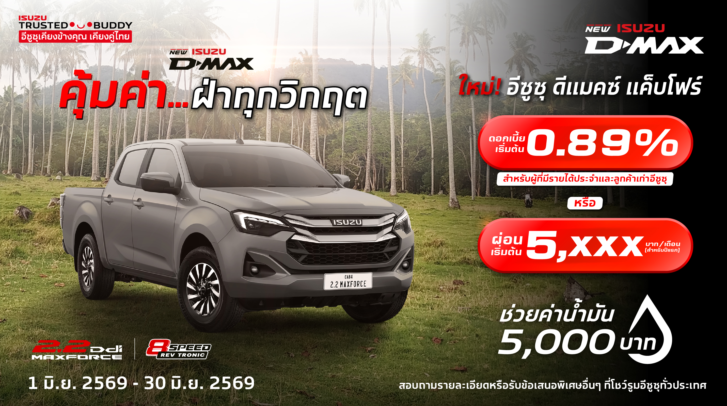 โปรโมชั่น อีซูซุศาลาเชียงใหม่ 7013