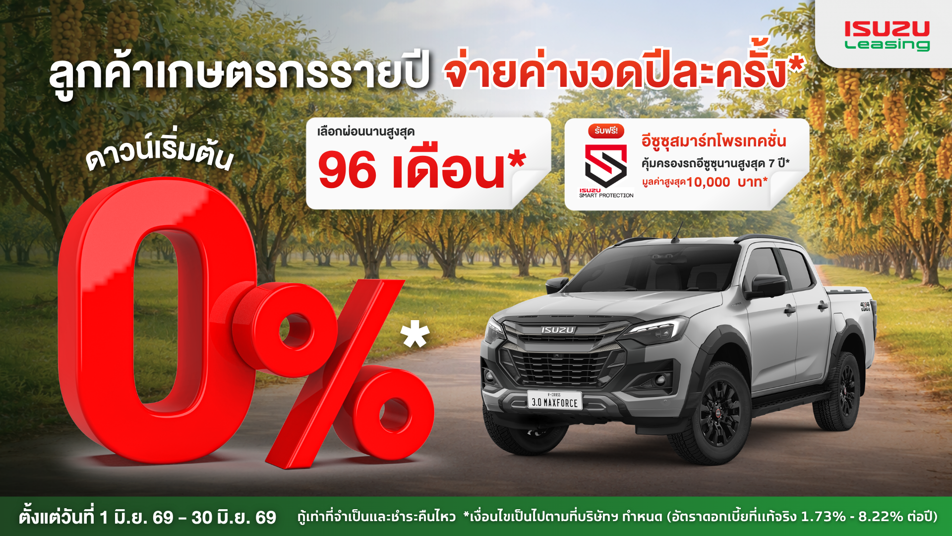 แคมเปญเกษตรกร อีซูซุ Agri มิถุนายน 2569
