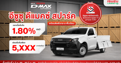 แคมเปญ Flatdeck อีซูซุ ดีแมคซ์ กระบะพื้นเรียบ มิถุนายน 2569