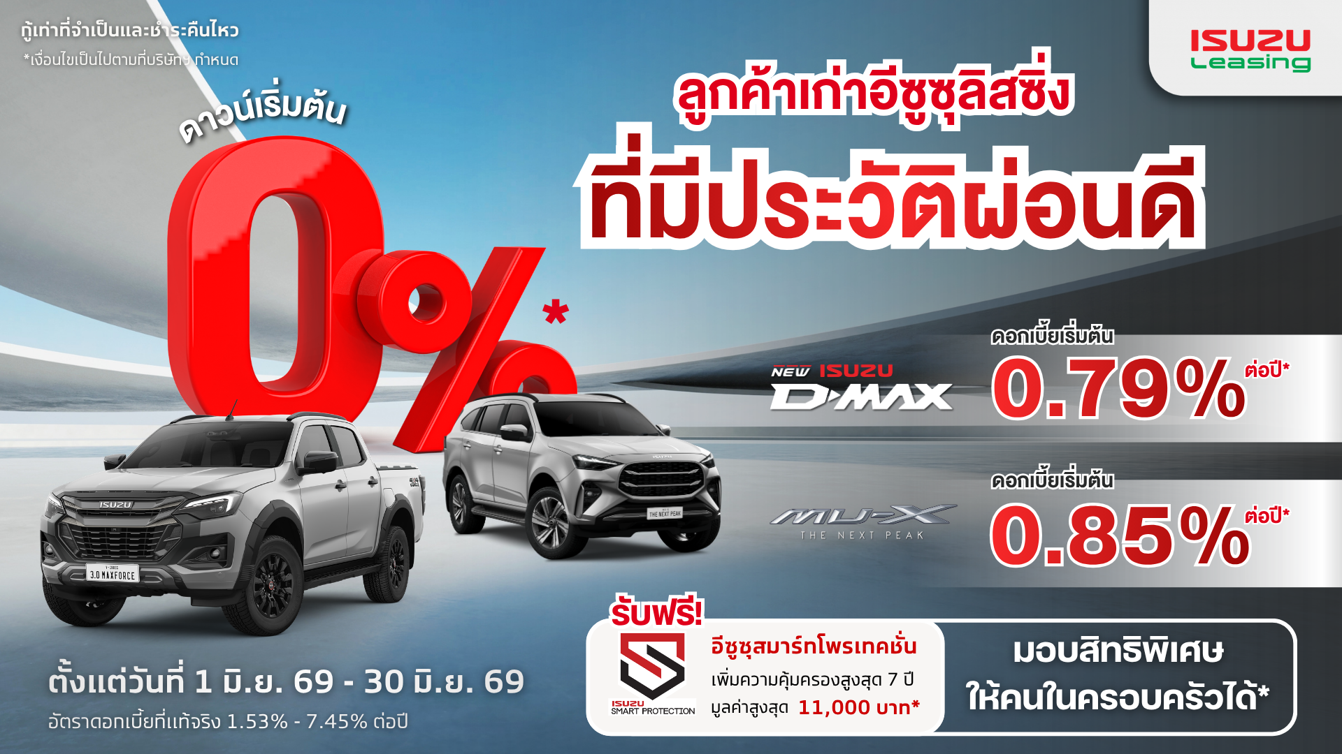 แคมเปญลูกค้าเก่า อีซูซุ Loyalty มิถุนายน 2569