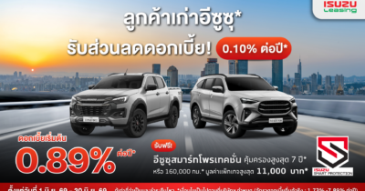 แคมเปญส่วนบุคคล อีซูซุ สำหรับบุคคลทั่วไป มิถุนายน 2569