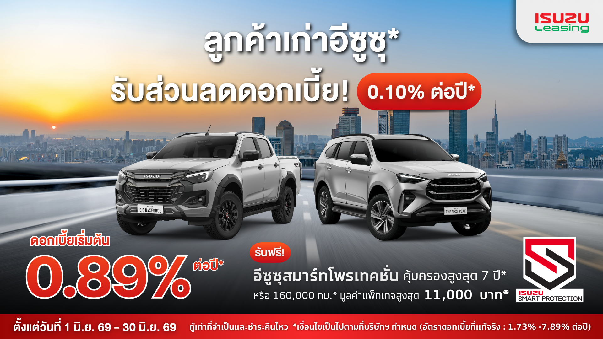 แคมเปญส่วนบุคคล อีซูซุ สำหรับบุคคลทั่วไป มิถุนายน 2569