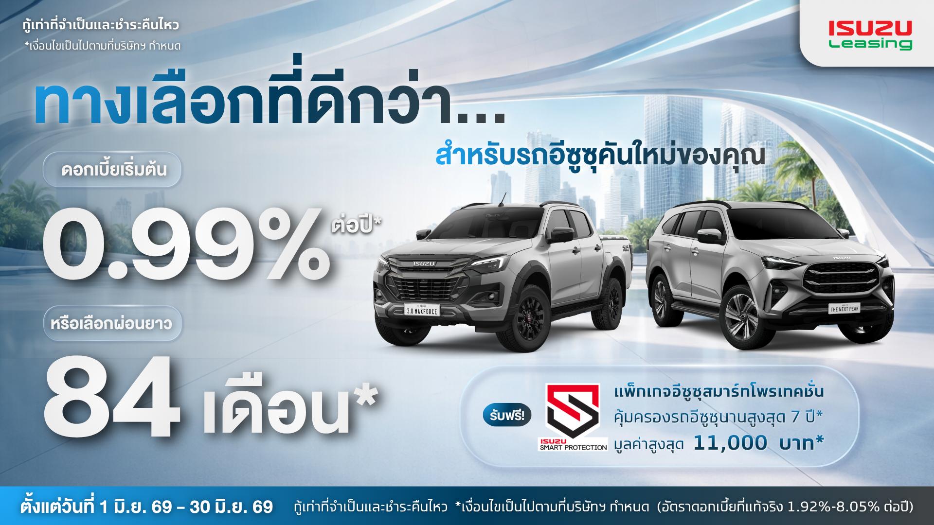 แคมเปญทั่วประเทศ อีซูซุ Nationwide มิถุนายน 2569
