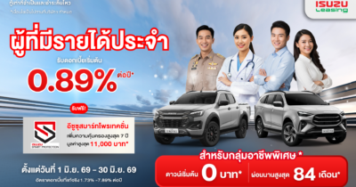 แคมเปญผู้มีรายได้ประจำ อีซูซุ Salary มิถุนายน 2569