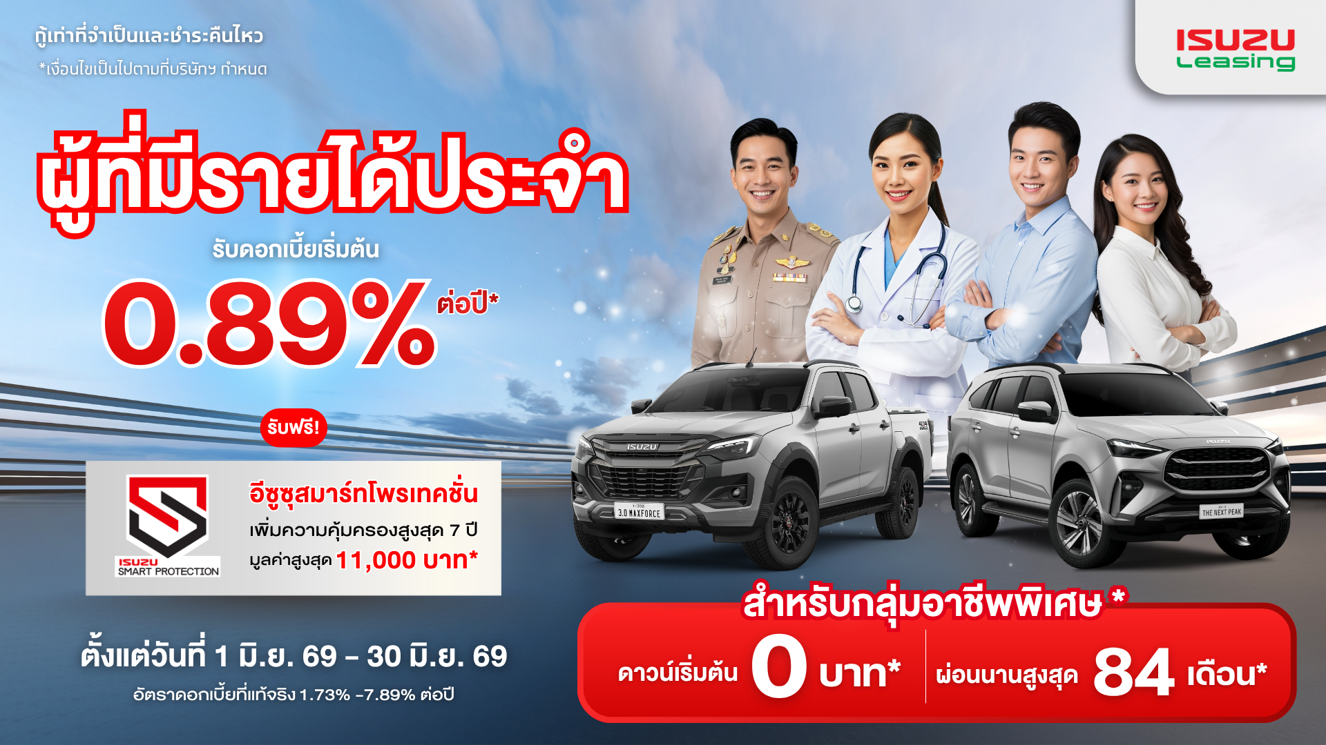 แคมเปญผู้มีรายได้ประจำ อีซูซุ Salary มิถุนายน 2569