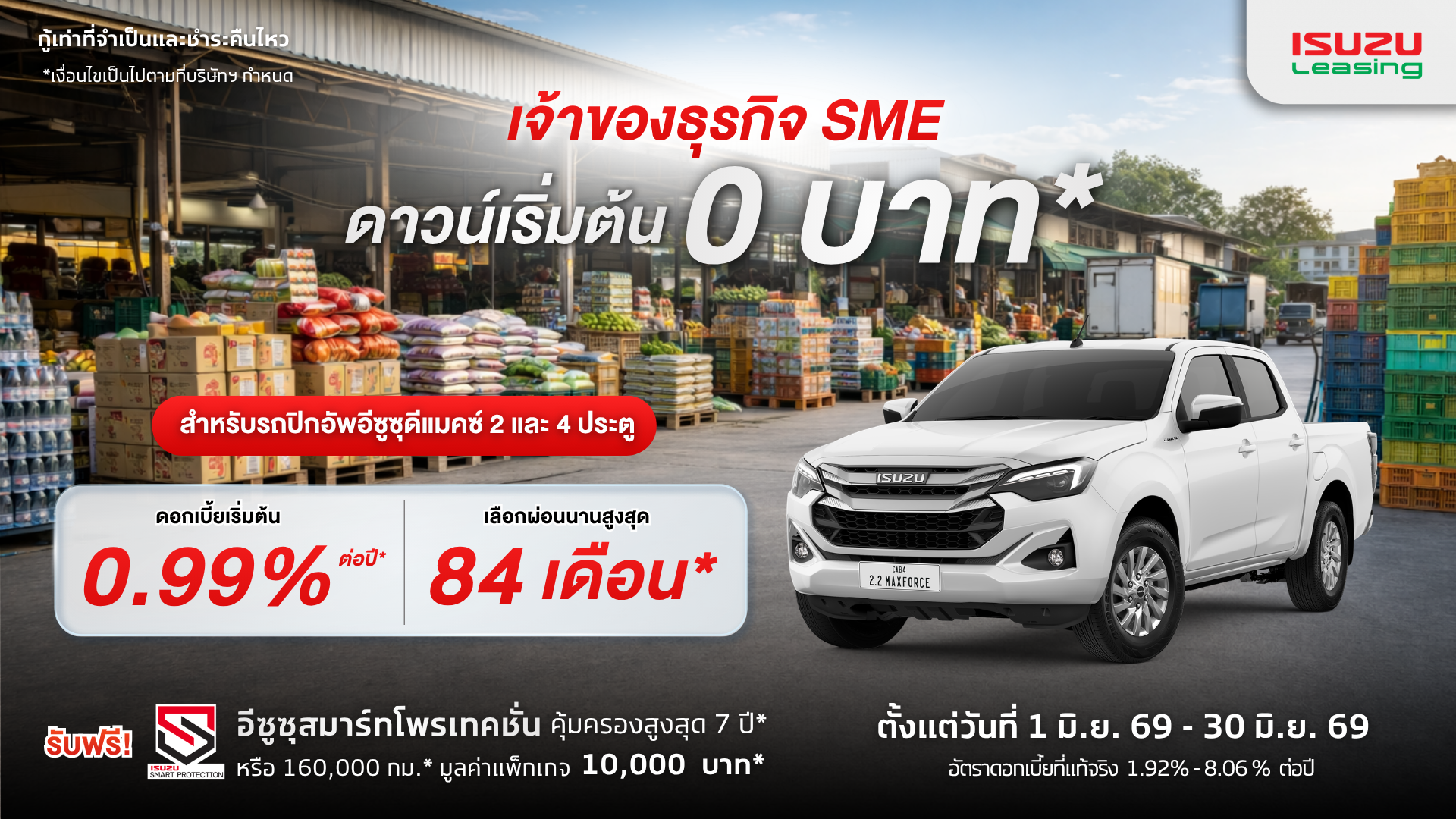 แคมเปญ SME อีซูซุ สำหรับผู้ประกอบการ มิถุนายน 2569