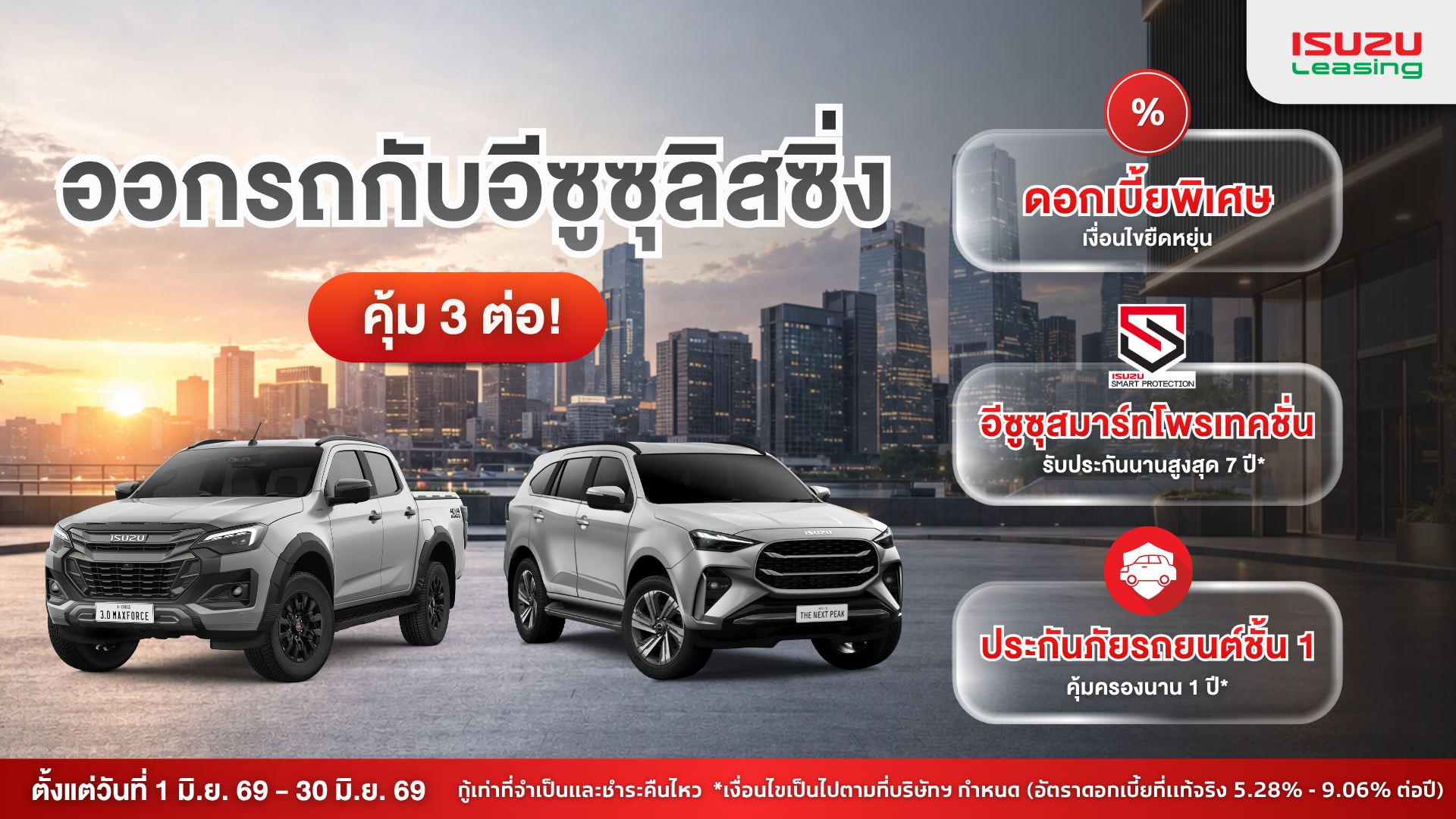 แคมเปญพิเศษ อีซูซุ ข้อเสนอสุดคุ้ม มิถุนายน 2569