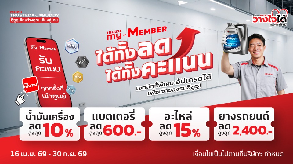 แคมเปญ CRM อีซูซุศาลาเชียงใหม่