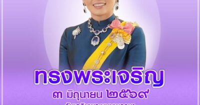 ๓ มิถุนายน เนื่องในโอกาสวันเฉลิมพระชนมพรรษา สมเด็จพระนางเจ้าสุทิดา พัชรสุธาพิมลล