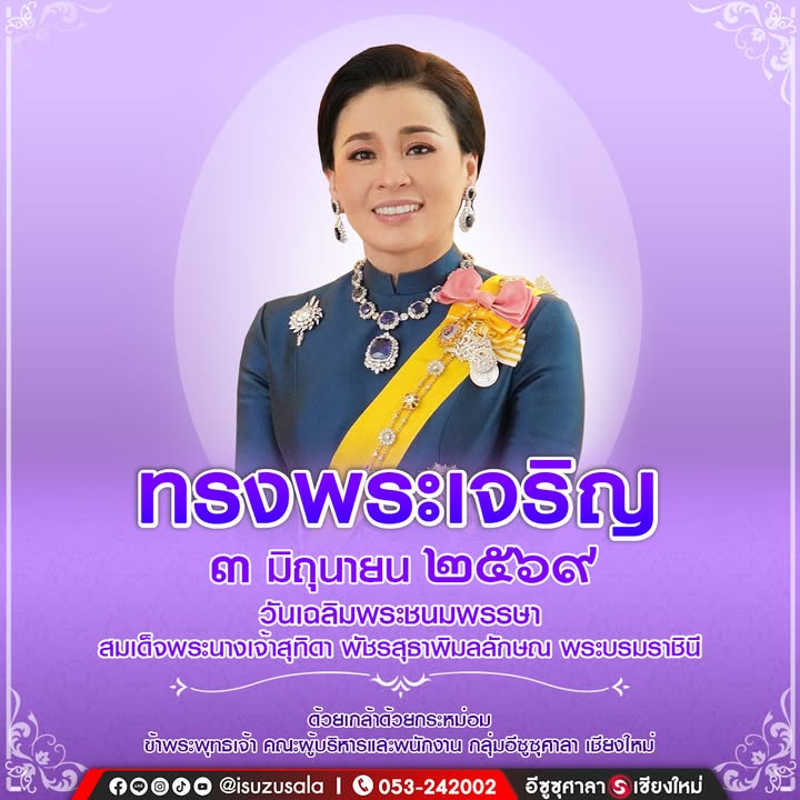 ๓ มิถุนายน เนื่องในโอกาสวันเฉลิมพระชนมพรรษา สมเด็จ