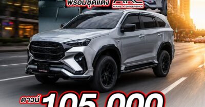 อยากได้รถครอบครัว ที่ดูดี ขับสบาย และใช้งานคุ้ม MU-X Active คันนี้เลย 🚘