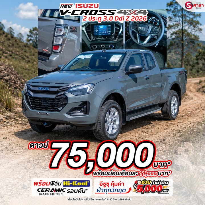 ถ้าต้องลุย… คันนี้เลย V-CROSS 3.0 MAXFORCE 4x4 ออก