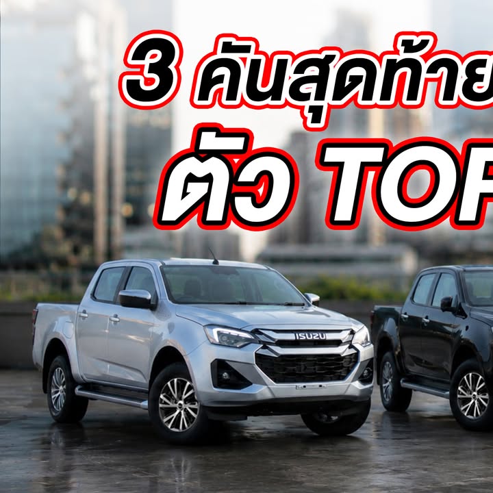 ตัวนี้คุ้มจริง ไม่จกตา สำหรับ Isuzu Hi-Lander 4 ปร