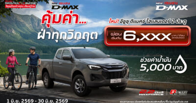 โปรโมชั่น อีซูซุ ดีแมคซ์ ไฮแลนเดอร์ 2 ประตู ผ่อนเริ่มต้น 6,xxx บาท/เดือน