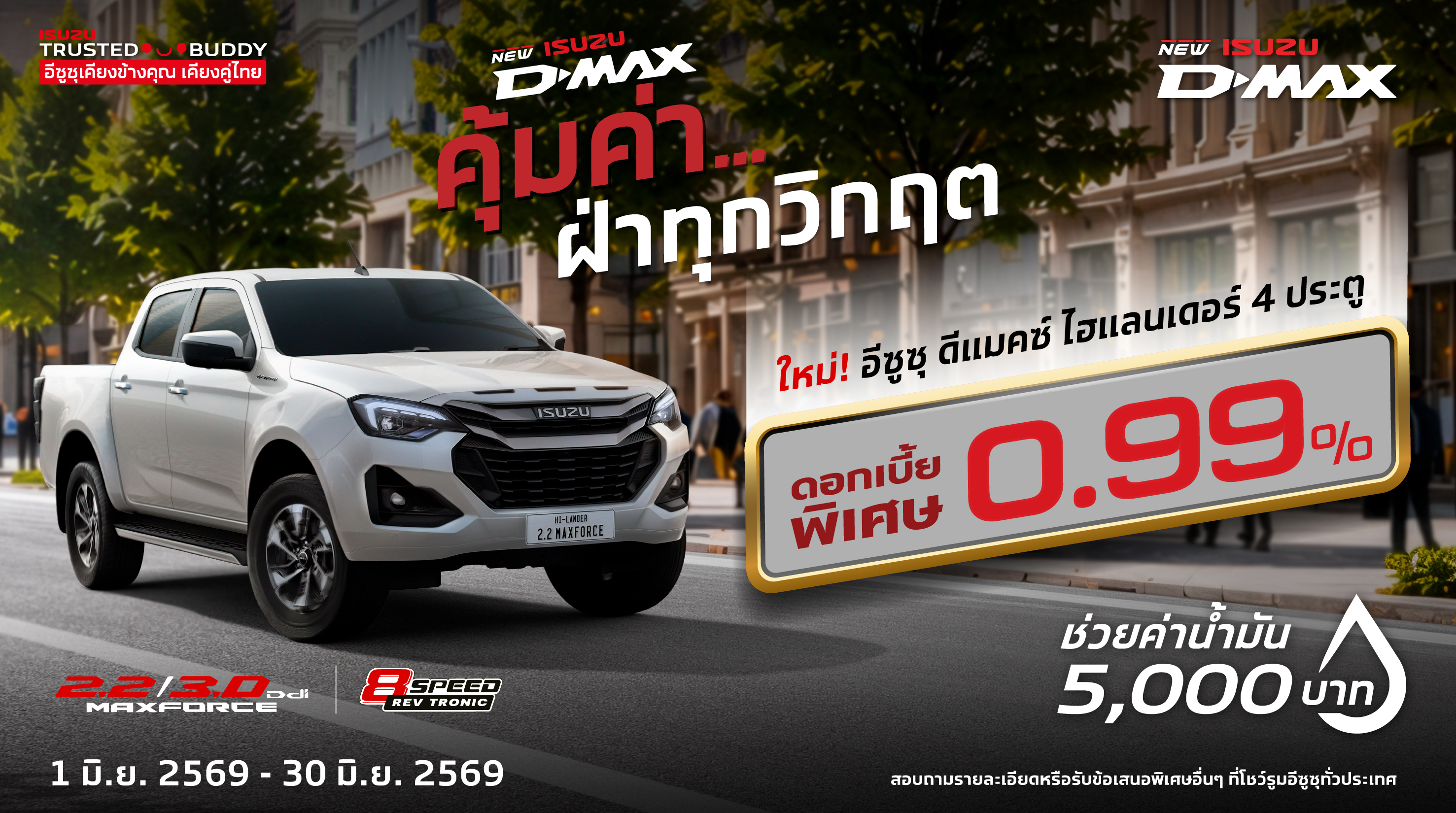 โปรโมชั่น อีซูซุศาลาเชียงใหม่ 7014