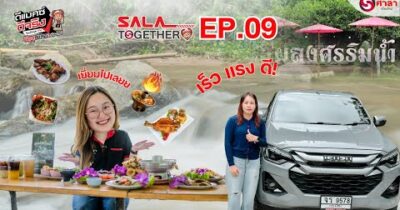 SALA TOGETHER EP.9 แผลงศรริมน้ำ แม่ริม