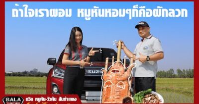 SALA TOGETHER EP.1 ถวิล หมูหัน วัวหัน สันกำแพง