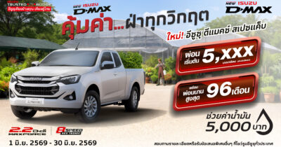 โปรโมชั่น อีซูซุ ดีแมคซ์ สเปซแค็บ ผ่อนเริ่มต้น 5,xxx บาท/เดือน
