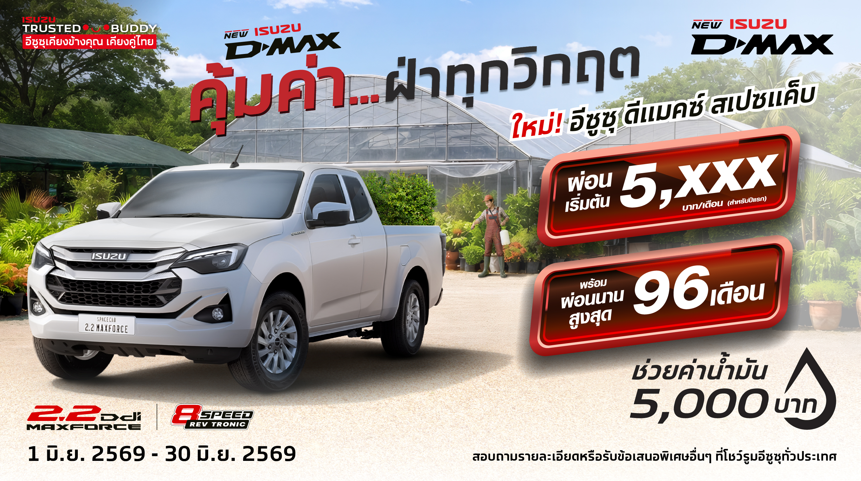 โปรโมชั่น อีซูซุศาลาเชียงใหม่ 7016