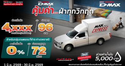 โปรโมชั่น อีซูซุ ดีแมคซ์ สปาร์ค ผ่อนเริ่มต้น 4,xxx บาท/เดือน