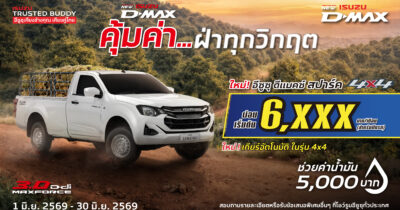 โปรโมชั่น อีซูซุ ดีแมคซ์ สปาร์ค 4×4 ผ่อนเริ่มต้น 6,xxx บาท/เดือน