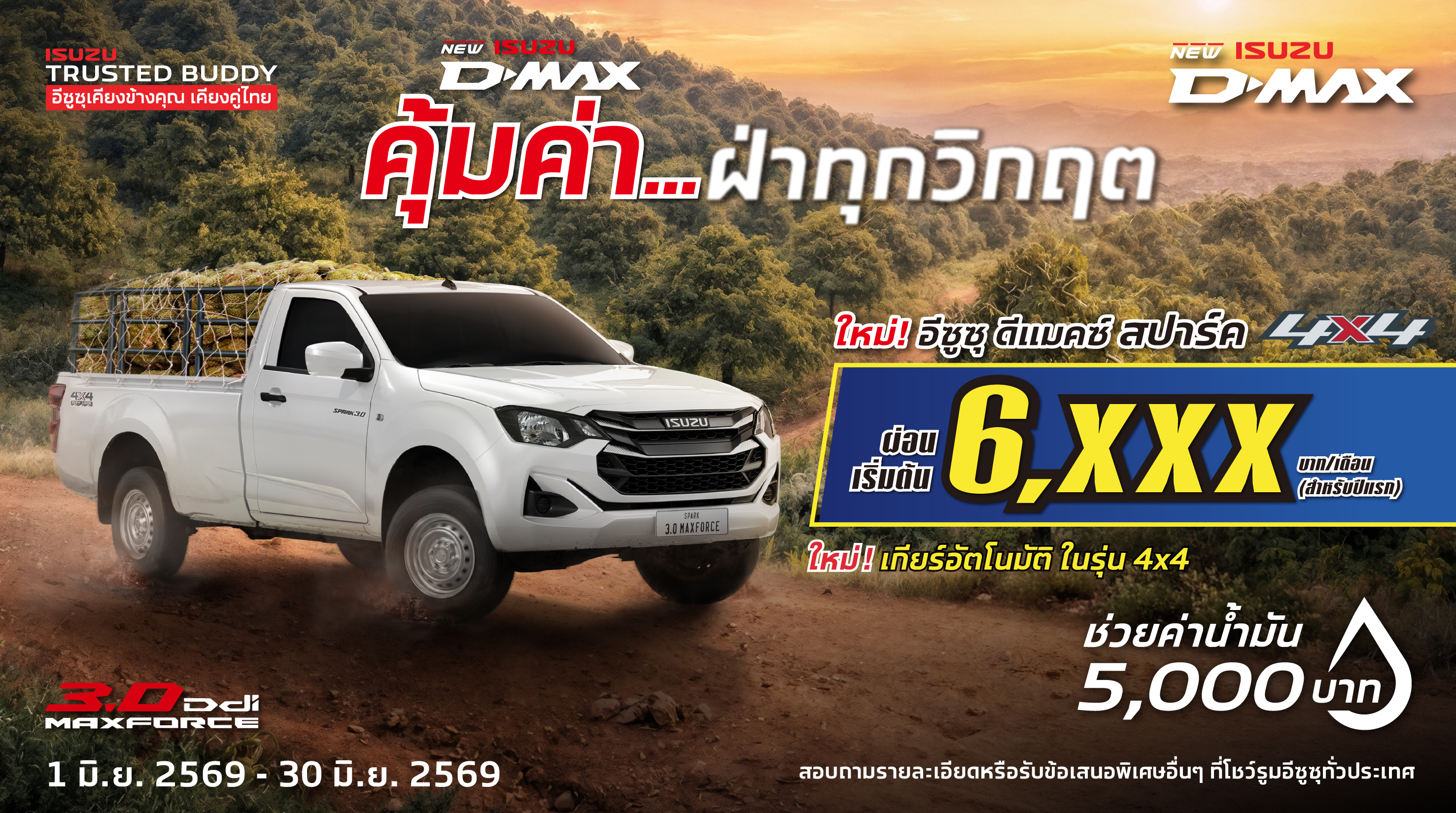 โปรโมชั่น อีซูซุศาลาเชียงใหม่ 7015