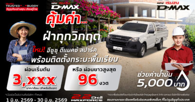 โปรโมชั่น อีซูซุ ดีแมคซ์ สปาร์ค กระบะพื้นเรียบ ผ่อนเริ่มต้น 3,xxx บาท/เดือน