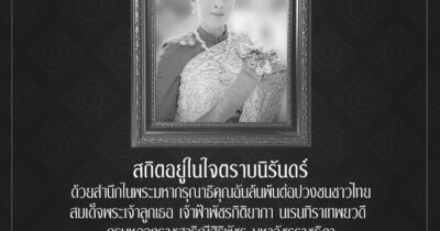 น้อมสำนึกในพระกรุณาธิคุณเป็นล้นพ้นอย่างหาที่สุดมิได้