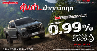 โปรโมชั่น อีซูซุ วี-ครอส 4×4 ดอกเบี้ยพิเศษ 0.99%