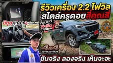 เครื่องใหม่ 2.2 โฟร์วิล จะลุยได้แค่ไหน? 🤔