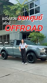 “ถ้ากระบะทำงานต้องหล่อได้ด้วย… คันนี้ค