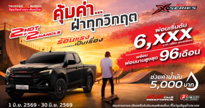 โปรโมชั่น NEW! ISUZU X-SERIES ผ่อนเริ่มต้น 6,xxx บาท/เดือน